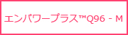 エンパワープラス™Q96 - M