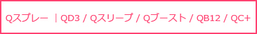 Qスプレー ｜QD3 / Qスリープ / Qブースト / QB12 / QC+
