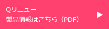Qリニュー製品情報はこちら（PDF）