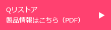 Qリストア製品情報はこちら（PDF）