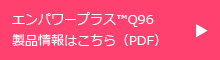 エンパワープラスQ96製品情報はこちら（PDF）