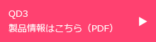 QD3製品情報はこちら（PDF）