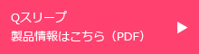 Qスリープ製品情報はこちら（PDF）