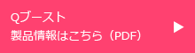 Qブースト製品情報はこちら（PDF）