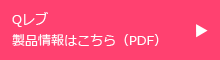 Qレブ製品情報はこちら（PDF）