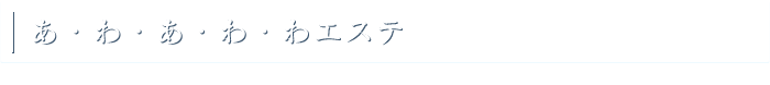 あ・わ・あ・わ・わエステ