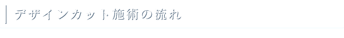 デザインカット施術の流れ