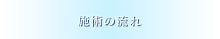 施術の流れ