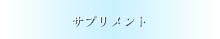 サプリメント