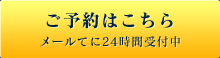 ご予約はこちら　メールにて24時間受付中