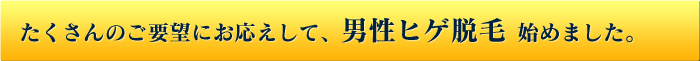 男性ヒゲ脱毛始めました