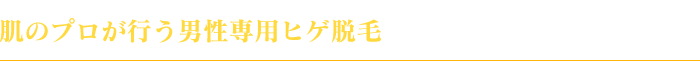 肌のプロが行う男性専用ヒゲ脱毛