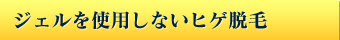 ジェルを使用しないヒゲ脱毛