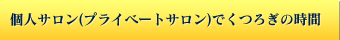 個人サロン（プライベートサロン）でくつろぎの時間