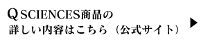 QSCIENCES商品の詳しい内容はこちら（公式サイト）