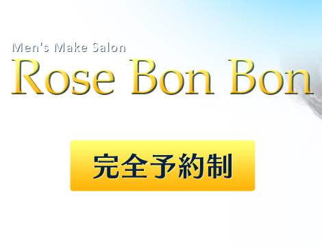 男性（メンズ）の凛々しい眉毛をつくる、メイクアップアーティストによる眉専門サロン。眉カット、メンズエステはローズボンボン。ストレスの多い男性にマイナスイオン入りの泡パックエステも行っております。