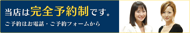 当店は完全予約制です。