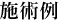施術例